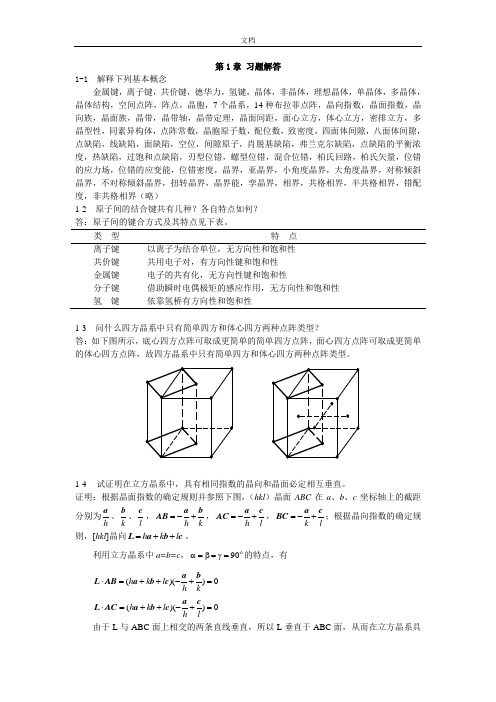 材料科学基础-张代东-习题问题详解(2)