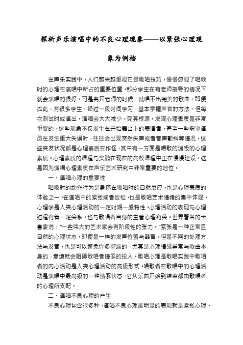 探析声乐演唱中的不良心理现象——以紧张心理现象为例档