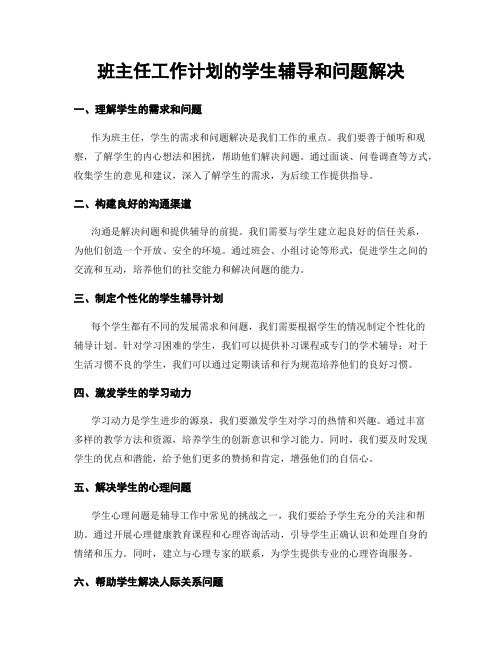 班主任工作计划的学生辅导和问题解决