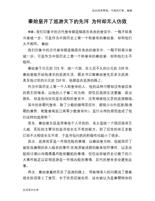 历史趣谈：秦始皇开了巡游天下的先河 为何却无人仿效