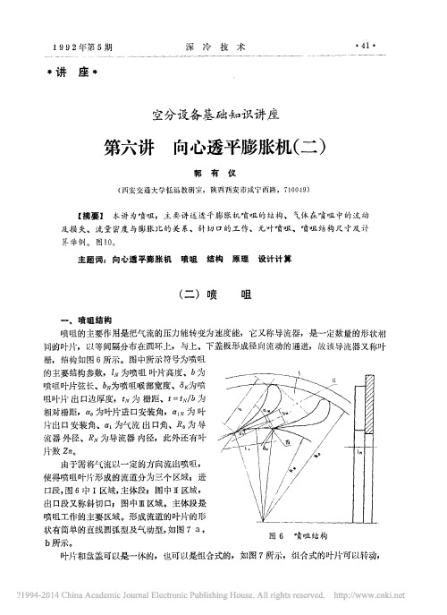 空分设备基础知识讲座第六讲向心透平膨胀机_二_郭有仪