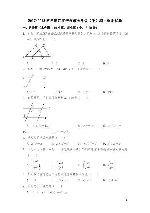 【精编】2017-2018学年浙江省宁波市七年级(下)期中数学试卷