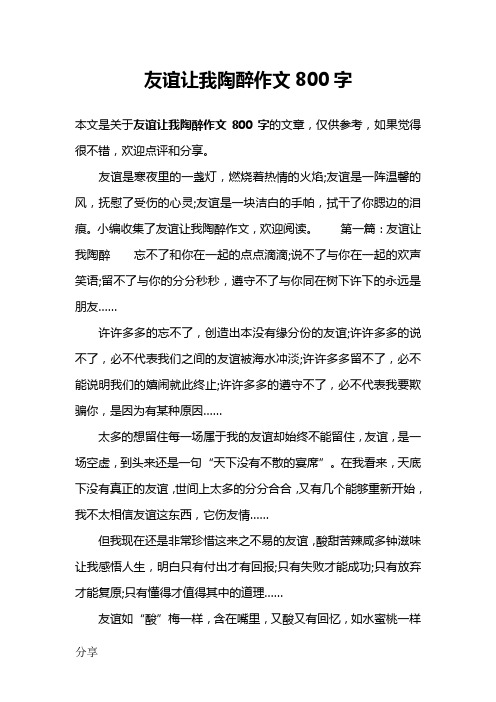 友谊让我陶醉作文800字