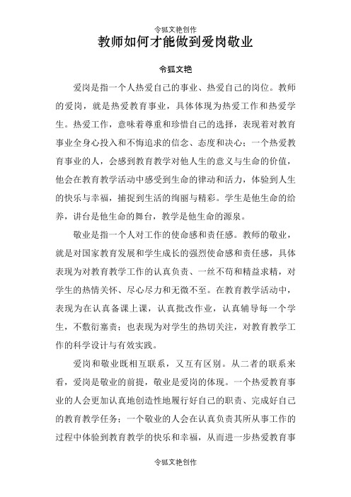 教师如何才能做到爱岗敬业之令狐文艳创作