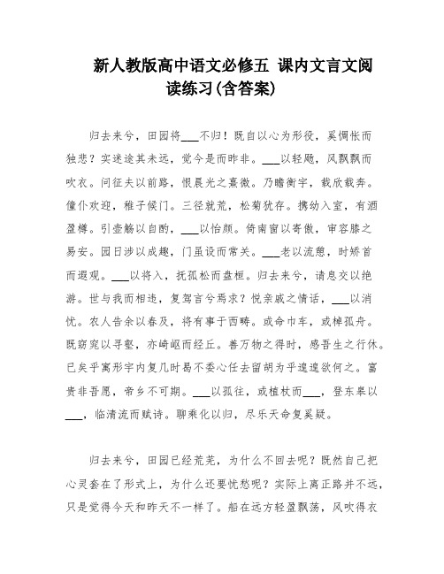 新人教版高中语文必修五 课内文言文阅读练习(含答案)