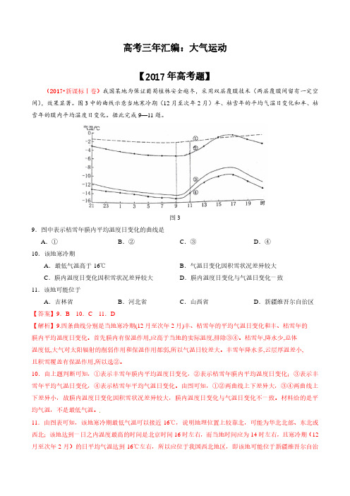 专题  地球上的大气3年高考题(解析版)