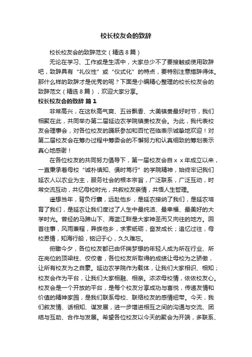 校长校友会的致辞