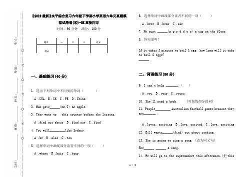 【2019最新】水平综合复习六年级下学期小学英语六单元真题模拟试卷卷(④)-8K直接打印