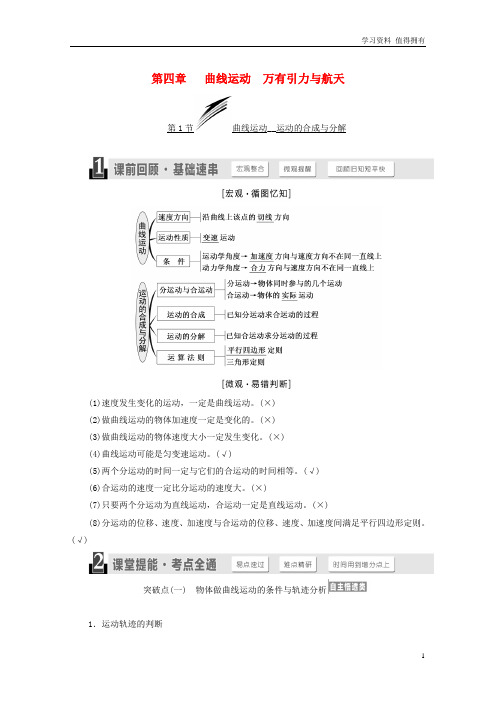 「精品」高考物理一轮复习第四章曲线运动万有引力与航天学案(1)