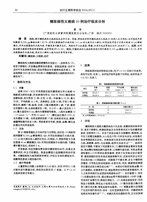 糖尿病性大疱病40例治疗临床分析