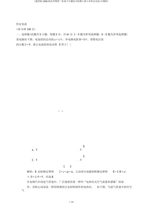 (通用版)2020版高考物理一轮复习专题综合检测八第八章恒定电流(含解析)