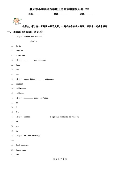 襄阳市小学英语四年级上册期末模拟复习卷(2)