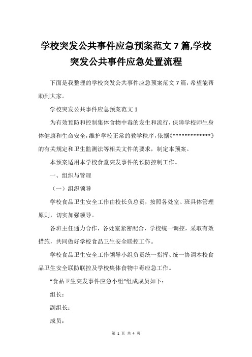 学校突发公共事件应急预案范文7篇,学校突发公共事件应急处置流程