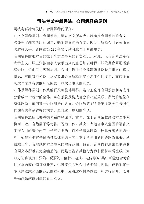 司法考试冲刺民法：合同解释的原则