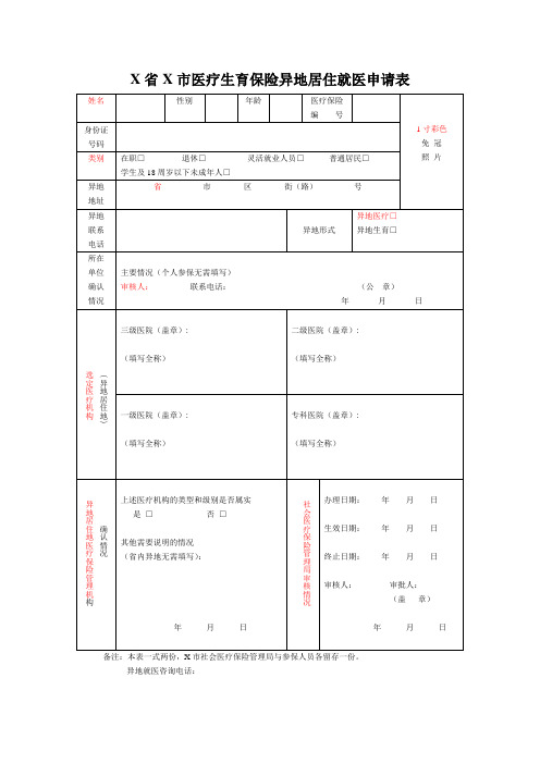 异地生育保险申请表