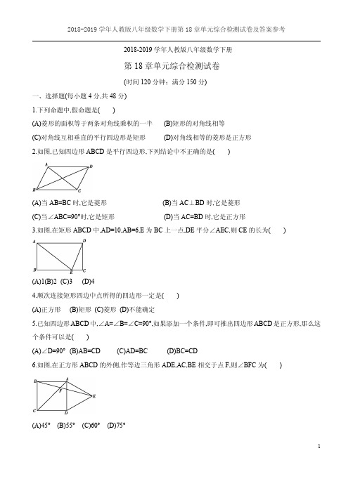 2018-2019学年人教版八年级数学下册第18章单元综合检测试卷及答案参考