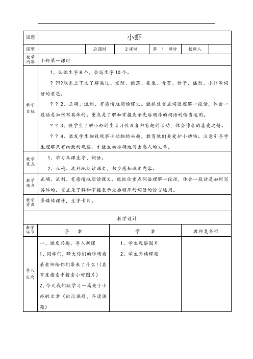 三年级下册语文小虾教案