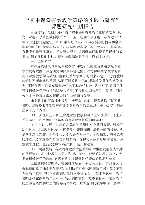 初中课堂有效教学策略的实践与研究中期报告