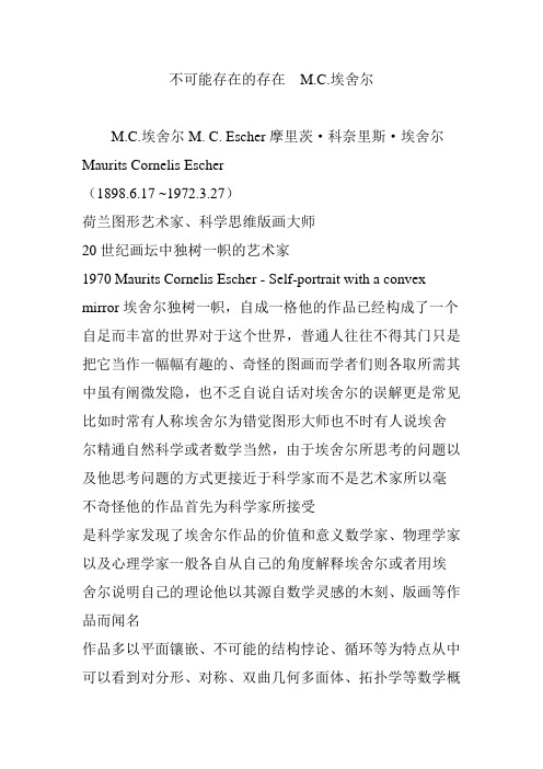 不可能存在的存在  M.C.埃舍尔