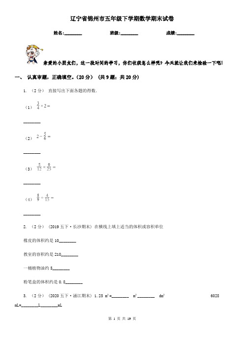 辽宁省锦州市五年级下学期数学期末试卷