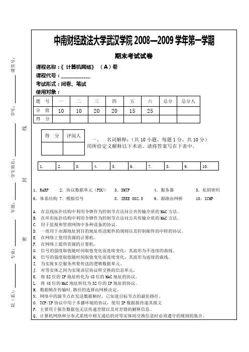 武汉学院2008~2009计算机网络试卷A