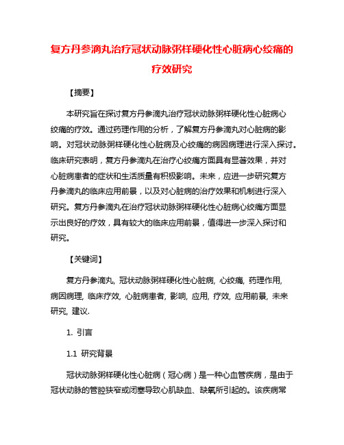 复方丹参滴丸治疗冠状动脉粥样硬化性心脏病心绞痛的疗效研究