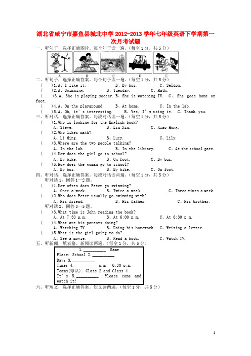 湖北省咸宁市嘉鱼县城北中学七年级英语下学期第一次月