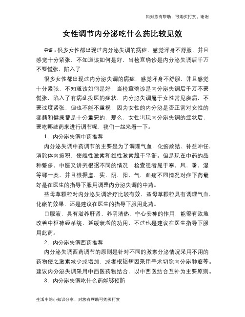 女性调节内分泌吃什么药比较见效