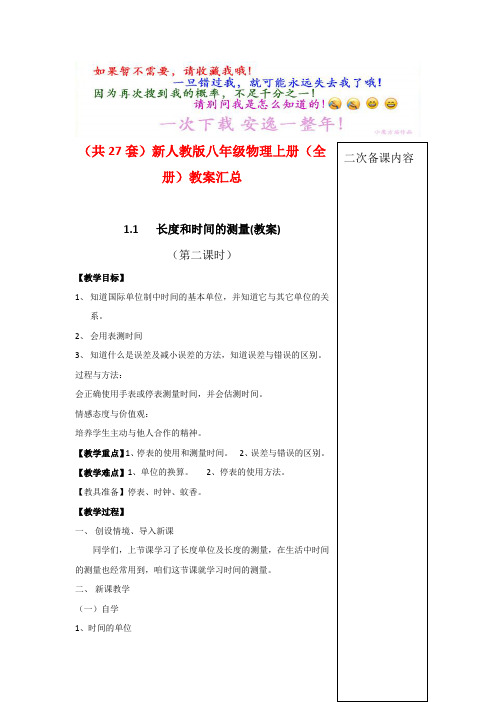 通用新人教版八年级物理上册(全套)教案汇总