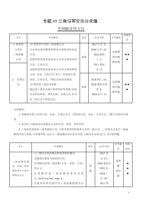 三年高考(2016-2018)数学(文)真题分类解析：专题09-三角恒等变换与求值