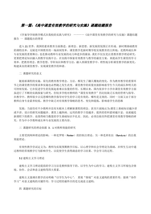 《高中课堂有效教学的研究与实施》课题结题报告[修改版]