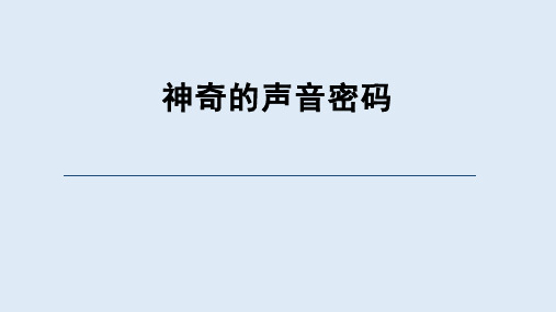 重大版四年级信息技术上册 神奇的声音密码(课件)