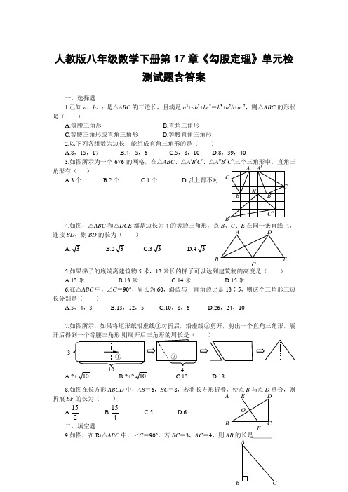 人教版八年级数学下册第17章《勾股定理》单元检测试题含答案