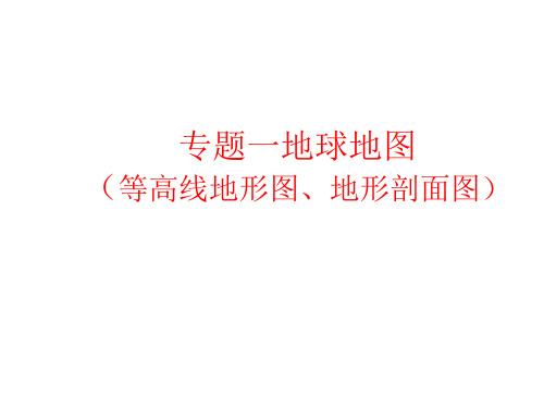 地理中考专题复习：等高线地形图、地形剖面图