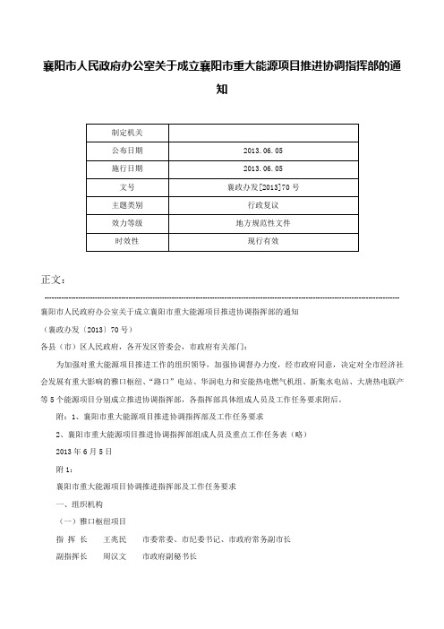 襄阳市人民政府办公室关于成立襄阳市重大能源项目推进协调指挥部的通知-襄政办发[2013]70号