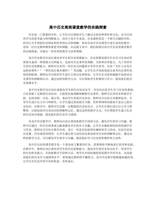 高中历史高效课堂教学的实践探索