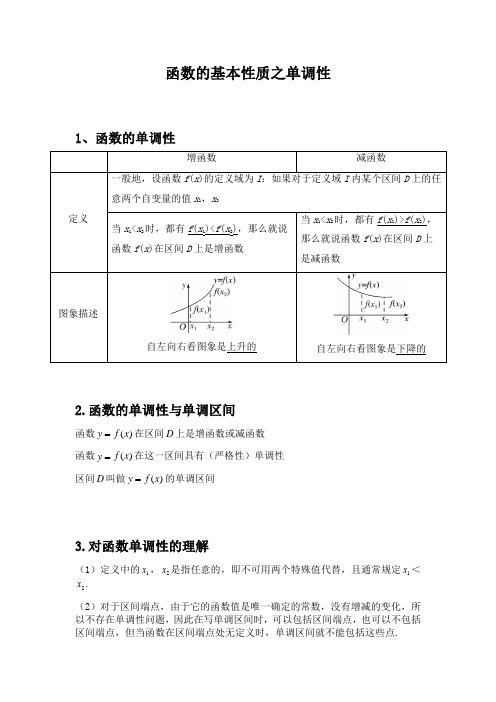 函数的基本性质之单调性