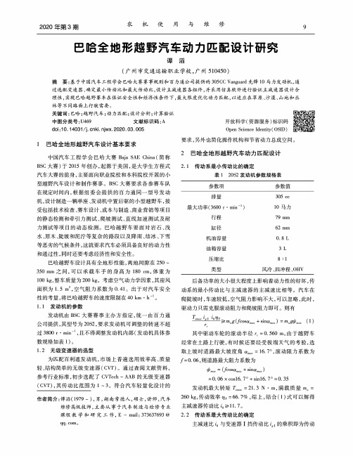 巴哈全地形越野汽车动力匹配设计研究