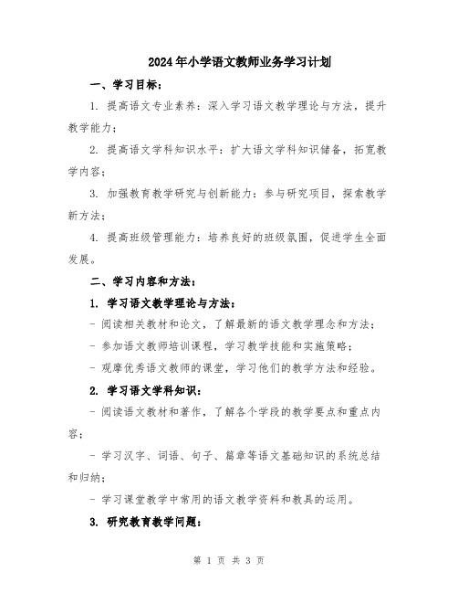 2024年小学语文教师业务学习计划