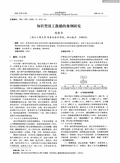 知识型员工激励的案例研究