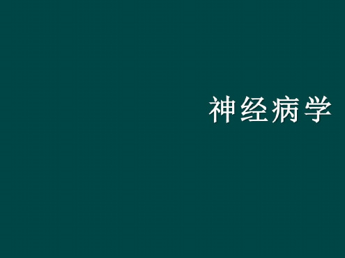 中枢神经系统脱髓鞘疾病_2022年学习资料