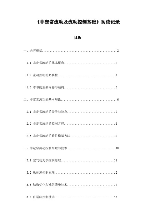 《非定常流动及流动控制基础》札记