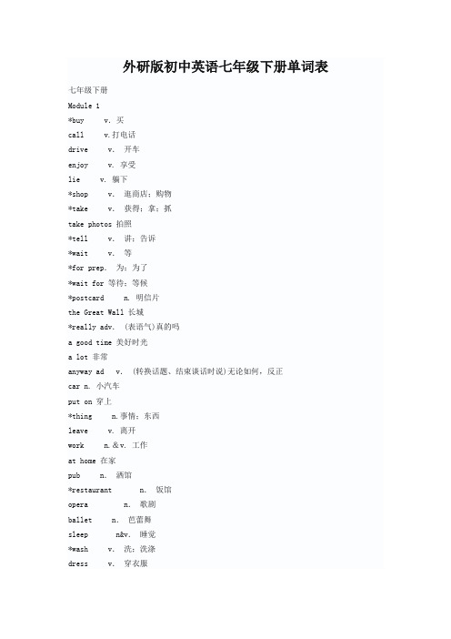 (完整版)外研版七年级下册英语单词表(打印版)