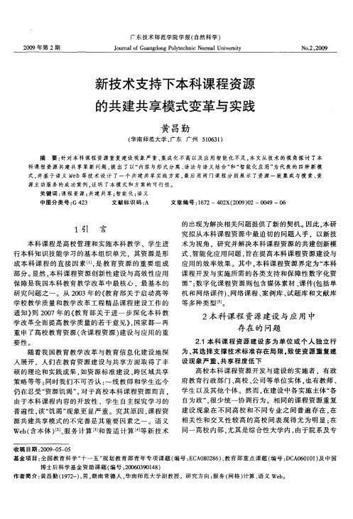 新技术支持下本科课程资源的共建共享模式变革与实践