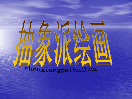 抽象派绘画