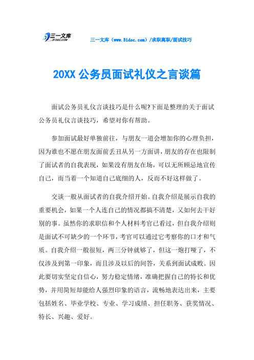 面试技巧20XX公务员面试礼仪之言谈篇