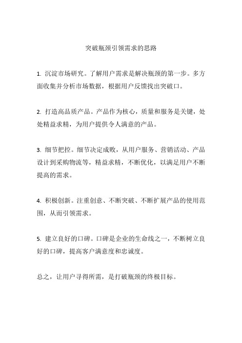 突破瓶颈引领需求的思路