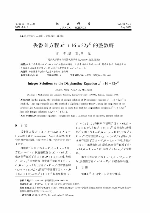 丢番图方程x^(2)+16=32y^(17)的整数解