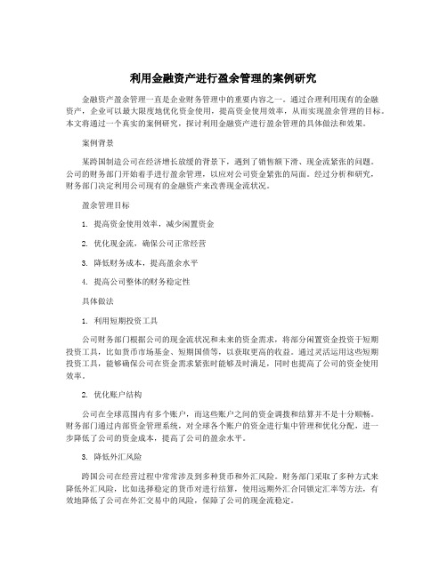 利用金融资产进行盈余管理的案例研究