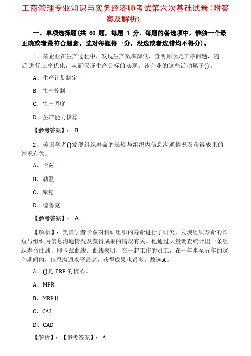 工商管理专业知识与实务经济师考试第六次基础试卷(附答案及解析)(1)